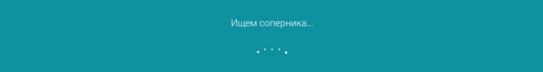 Brainer ищем соперника